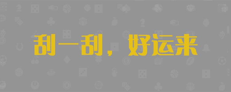 加拿大PC28预测，历史开奖查询